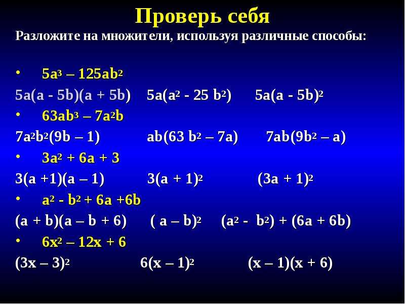 Разложи многочлен на множители a 2b. Разложить на множители. Разложить на множители используя различные способы. А3-в3 разложить на множители. Разложите на множители: ( b − 14 ) 2 − 9.