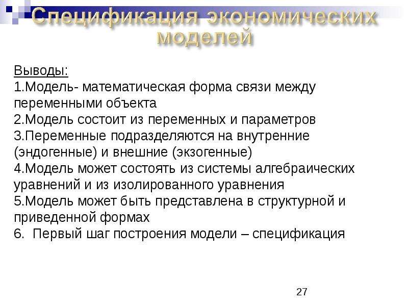 Моделирование вывод. Введение в эконометрику. Темы для эссе по эконометрике. Введение в эконометрику Инфра-м фото. Сток д. "Введение в эконометрику".