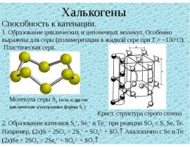 Халькогены. Способность к катенации