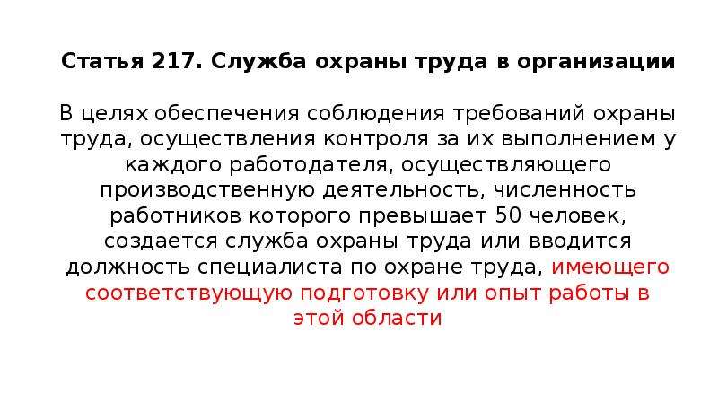 Статья 217. Оценка специалиста по охране труда. Статья 217.2. Статья 217 служба охраны труда в организации в последней редакции.