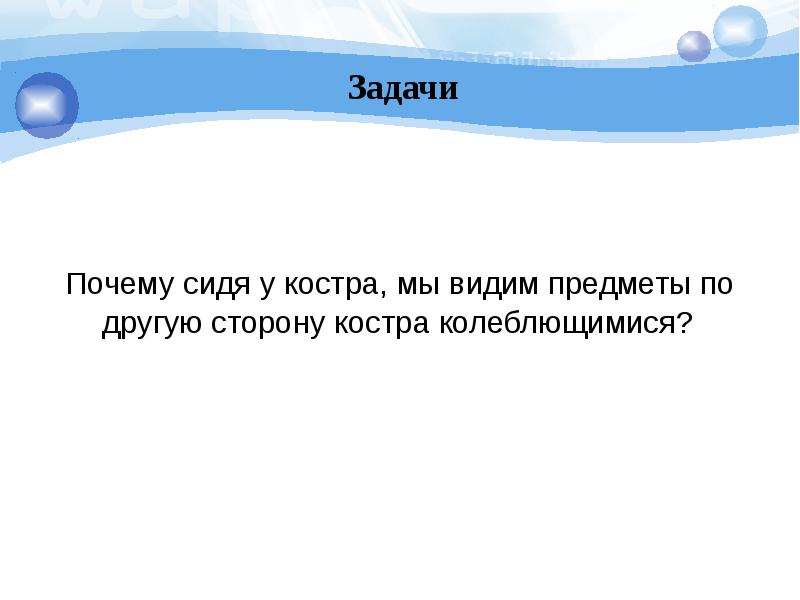 Зачем задание. Почему мы видим колеблющиеся предметы по другую сторону костра. Почему предметы расположенные за костром мы видим колеблющимися. Почему, сидя у костра, мы видим костра колеблющимися?. Почему сидя у горящего костра мы.