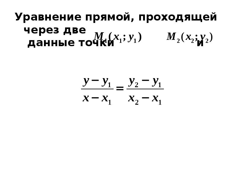 Уравнение прямой проходящей через 2 данные точки