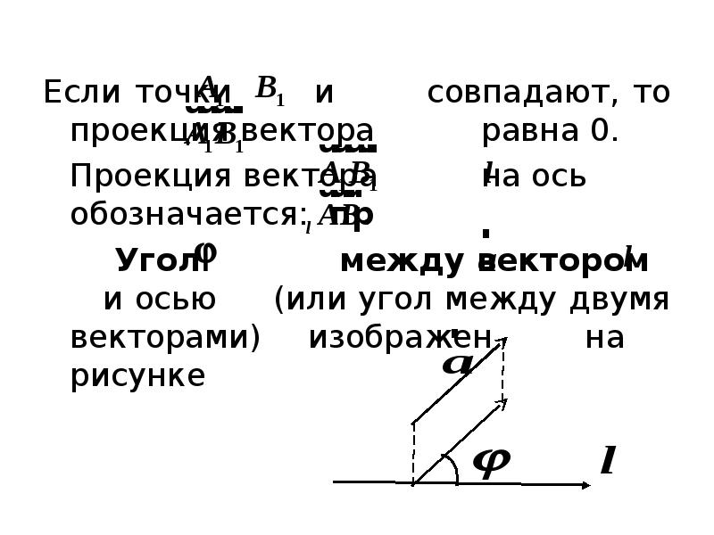 Если точка м принадлежит прямой кl то проекция м1 правильно изображена на рисунке