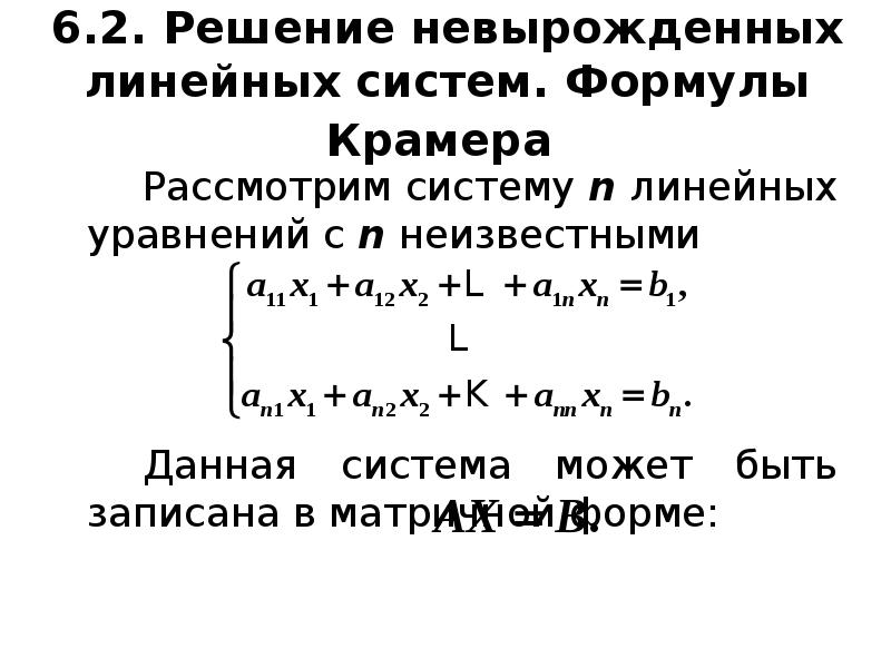 Формула системы. Невырожденная Слау. Решение невырожденных линейных систем. Решение невырожденных линейных систем формулы Крамера. Решение невырожденных систем линейных уравнений..