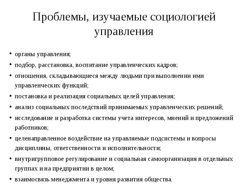 Какие проблемы изучения. Проблемы, изучаемые социологией управления. Проблемы социологии управления. Основные проблемы социологии. Какие проблемы изучает социология.