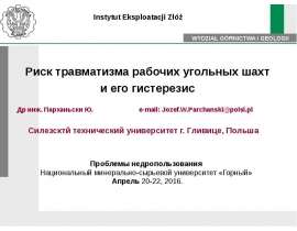 Риск травматизма рабочих угольных шахт и его гистерезис