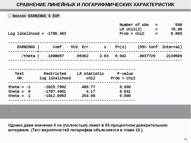 Линейное сравнение. Earnings log.