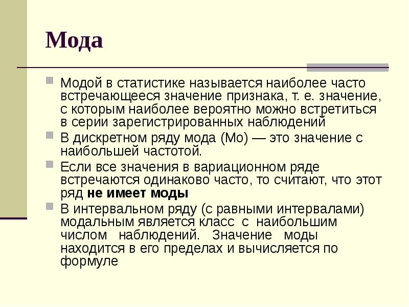 Модой называется в статистике. Наиболее часто встречающееся значение признака. Мода - наиболее часто встречающееся значение признака. Молой в статистике называют.