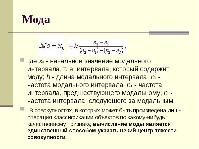 Средние значения мода. Частота модального интервала. Величина модального интервала. Начальное значение интервала содержащего моду. Значение моды модального интервала.