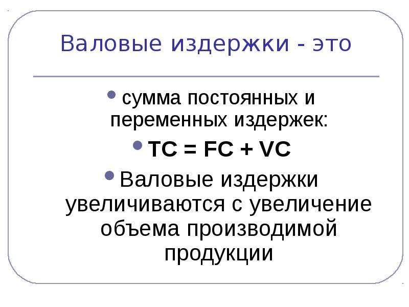 Сумма постоянных издержек. Переменные издержки формула. Валовые переменные затраты. Сумма постоянных и переменных издержек.