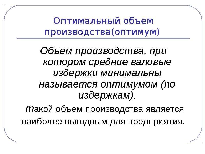 Оптимальный объем производства. Оптимальный объем производства формула. Максимальный объем производства. Правило оптимального объема производства.