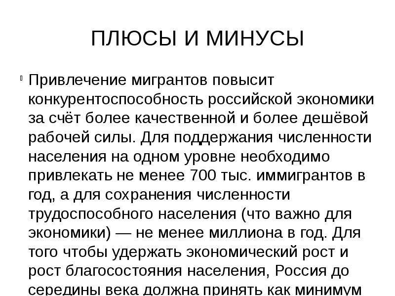 Плюсы ссср. Плюсы и минусы миграции в России. Плюсы и минусы мигрантов в России. Минусы миграции в России. Плюсы миграции.