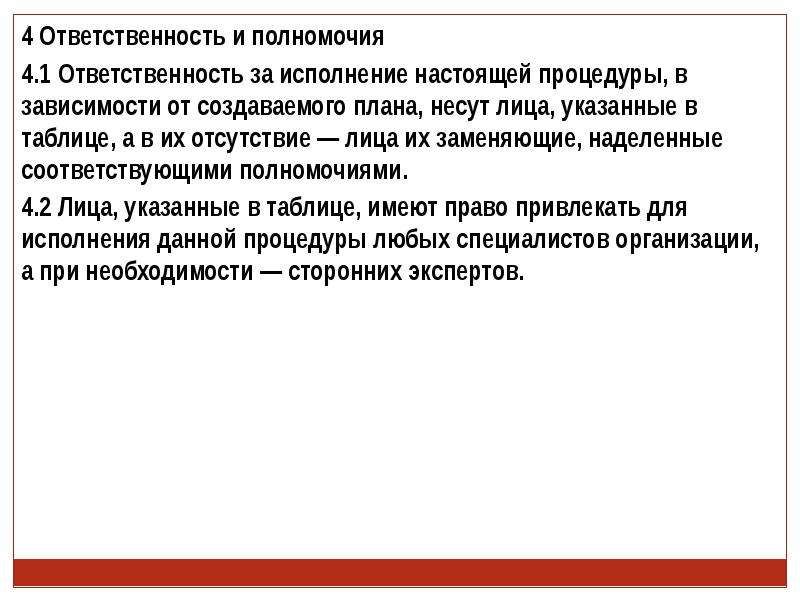 Настоящее исполнение. Ответственность 4.1. Отсутствии плановости.