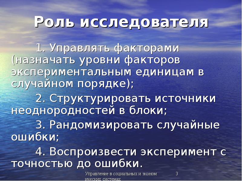 Роль исследователя