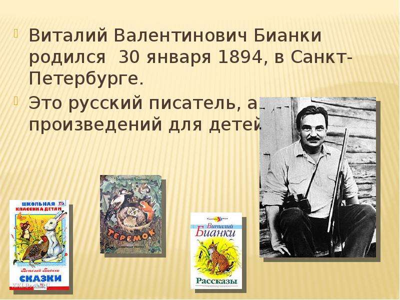 Презентация в бианки 2 класс - 93 фото