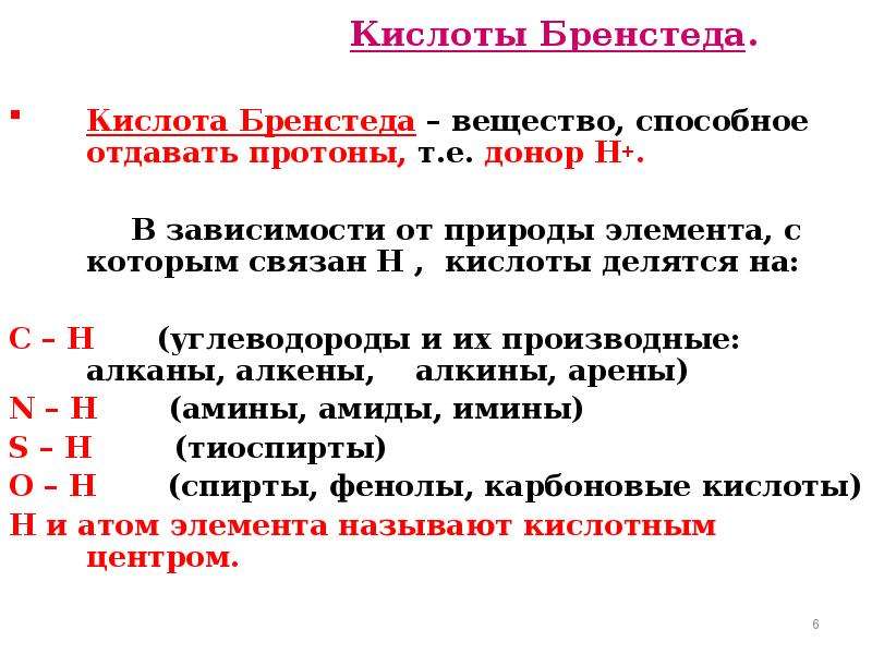 Типы кислот. Кислоты и основания по Бренстеду. Кислота Бренстеда формула. По теории брёнстеда кислота – это. Кислотные центры Бренстеда.