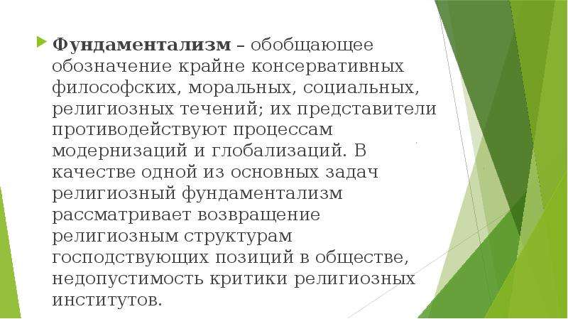 Фундаментализм. Религиозный фундаментализм. Религиозный фундаментализм понятие. Фундаментализм это в обществознании. Религиозный фундаментализм основные идеи.