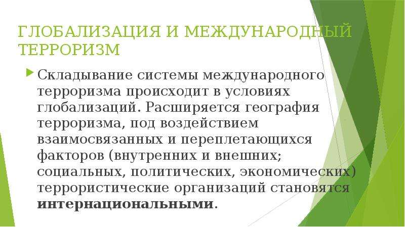 Презентация угроза международного терроризма 10 класс глобальная