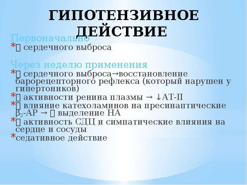 Гипотензивное действие. Гипотензивное действие это. Гипотензивный эффект. Гипотензивное действие антигипертензивных. Препараты для усиления гипотензивного эффекта.