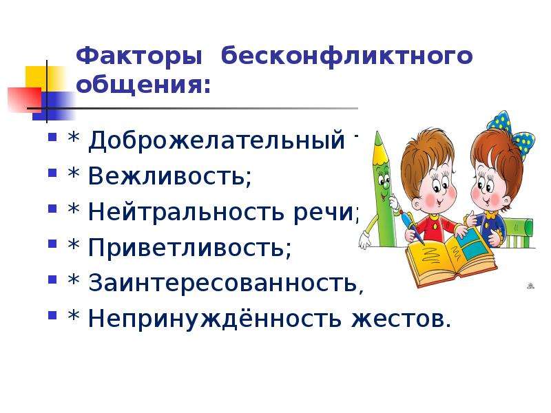 Бесконфликтное общение. Способы бесконфликтного поведения. Памятка бесконфликтного общения.