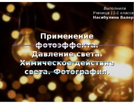 Применение фотоэффекта. Давление света. Химическое действие света. Фотография