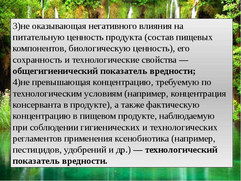 Биологические компоненты. Чужеродные вещества в пище. Чужеродные химические вещества пищи. Биогенное воздействие. Чужеродные химические вещества в продуктах питания реферат.