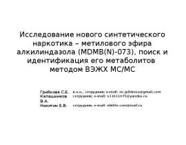 Исследование синтетического наркотика – метилового эфира алкилиндазола (MDMB(N)-073), поиск и идентификация его метаболитов