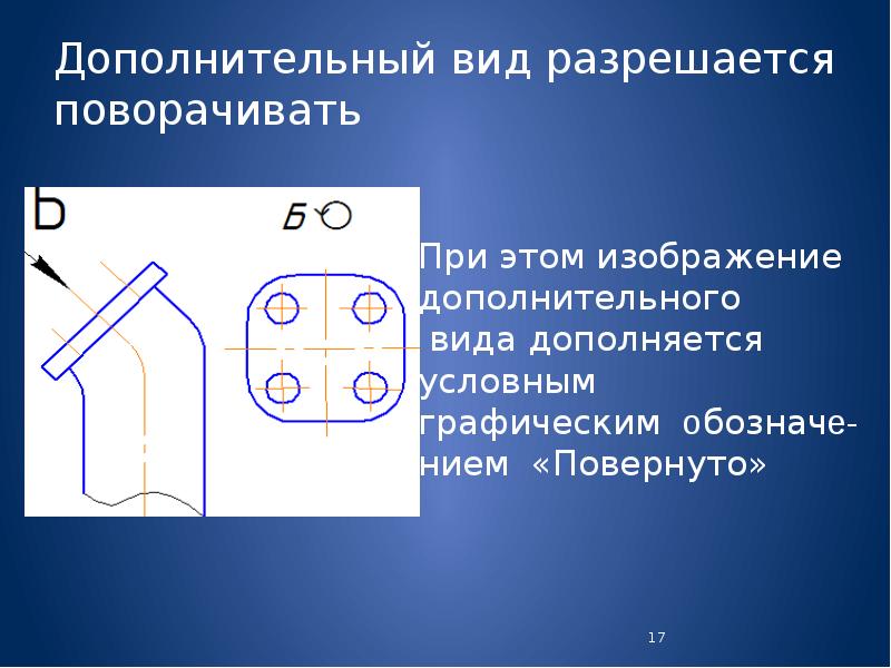 2 дополнительный вид. Дополнительный вид. Дополнительный вид Инженерная Графика. Повернутый дополнительный вид. Дополнительный вид в инженерной графике.