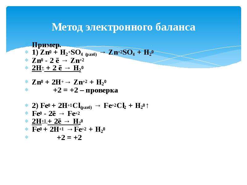 Метод электронного баланса so2. ZN+h2so4 метод электронного баланса. Zn0+h20. Метод электронного баланса примеры.