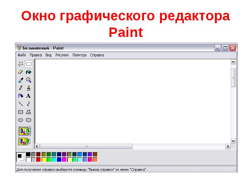 Элементы графического редактора paint