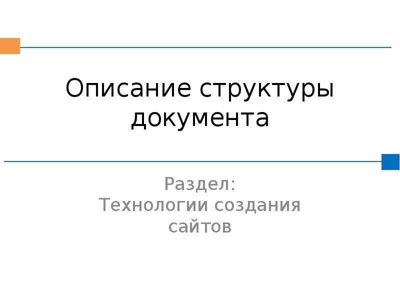 Разделы технологии. Структурно описать это как.