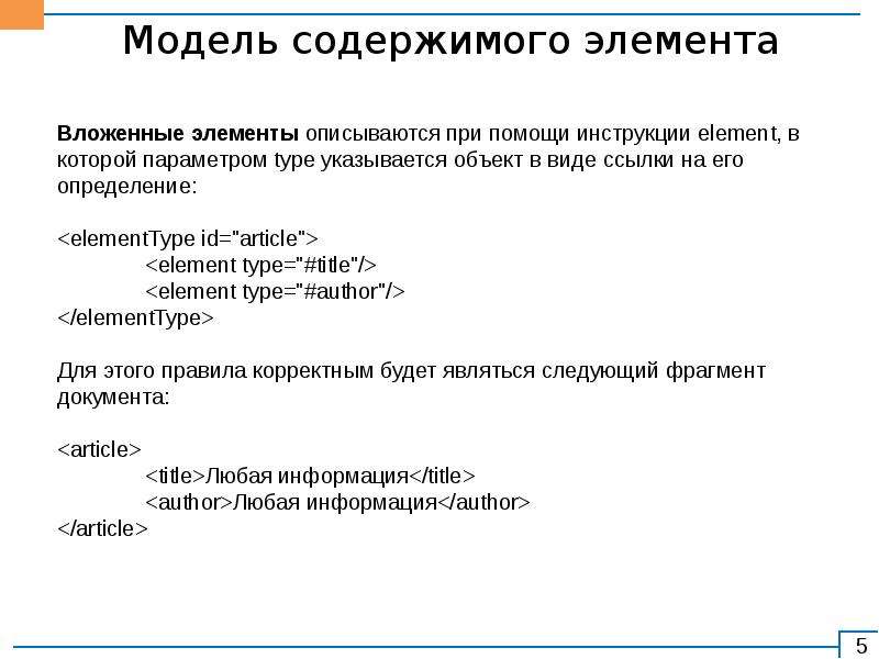 Модель содержит. Модель содержимого для XML документа.