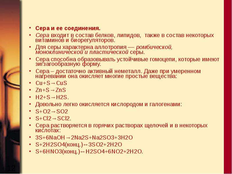 Соединения серы 4 6. Сера входит в состав белков. Сера входит в состав белка. В состав каких витаминов входит сера. Сера не входит в состав.