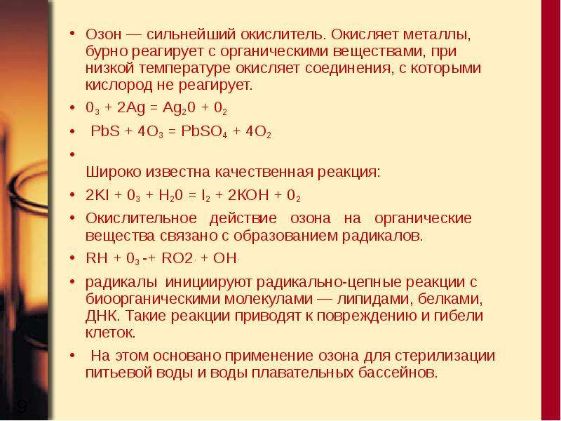 Почему озон. Озон сильнейший окислитель. Озон как окислитель. Озон сильнейший окислитель и если. Кислород не реагирует с веществами пары.