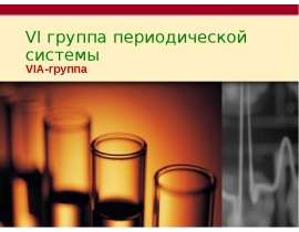 VI группа периодической системы. VIA-группа