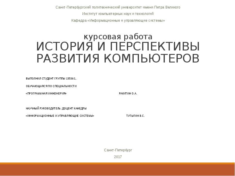 Курсовая работа: Тенденции развития персональных компьютеров