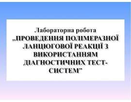 Проведення полімеразної ланцюгової реакції з використанням діагностичних тест-систем