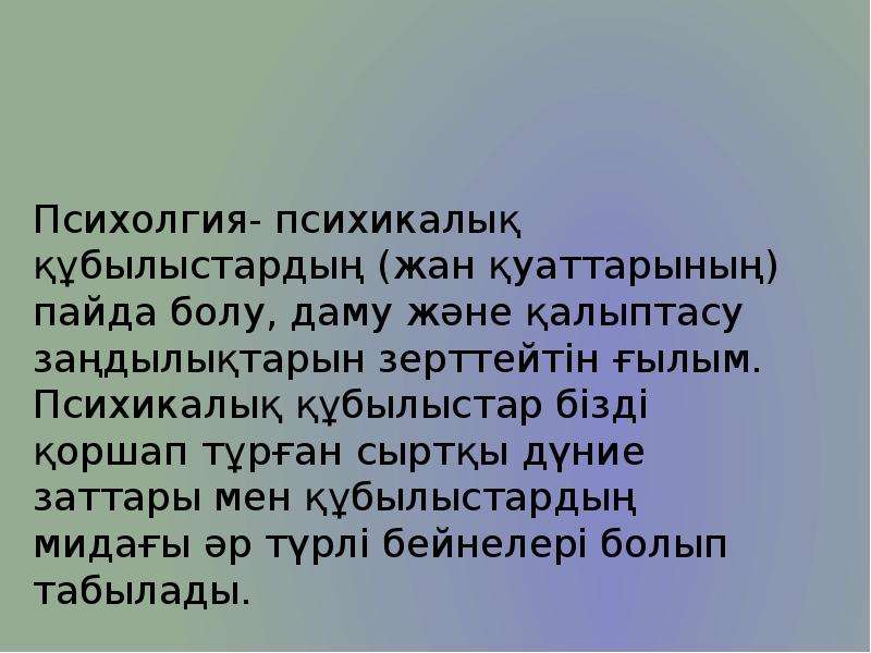 Психикалық қасиеттер презентация