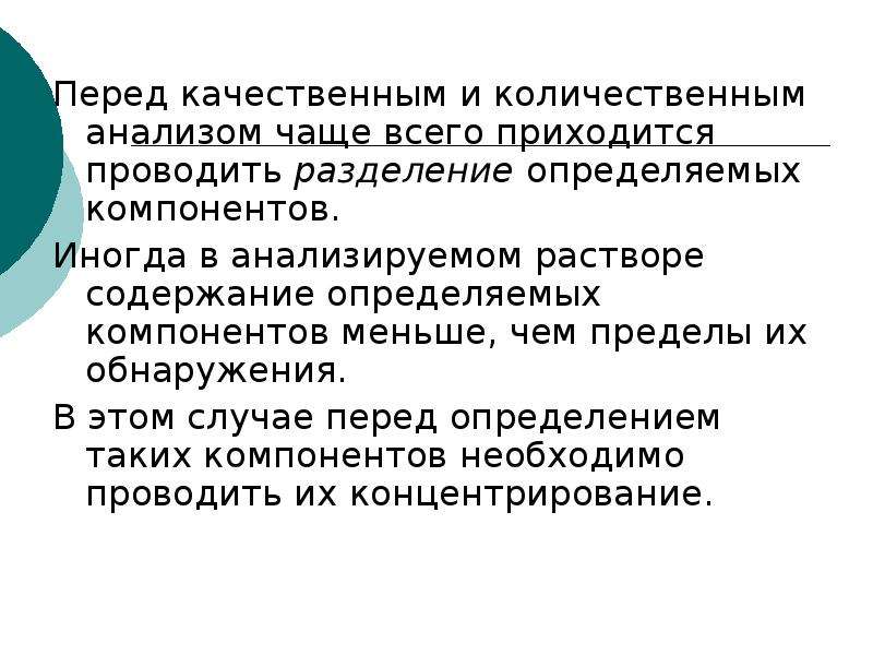 В чаще анализ. Полнота разделения компонентов определяется. Качественное Разделение. Неотчетлиаое рпзделениеи.