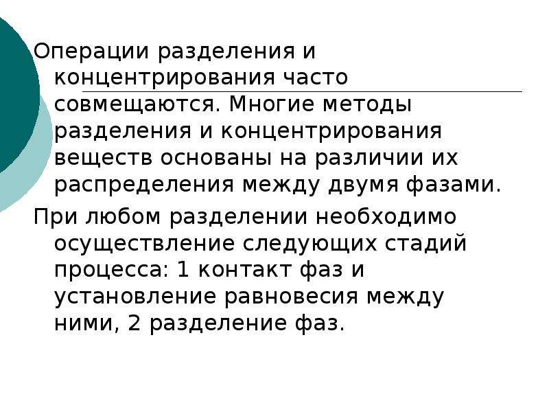 Методы разделения и концентрирования презентация