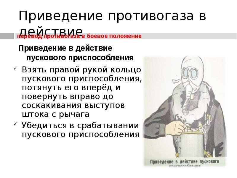 Приведение в действие. Порядок приведения противогаза в боевое положение. Приведение противогаза в боевое положение. Доклад изолирующие противогазы. Изолирующий противогаз схема.