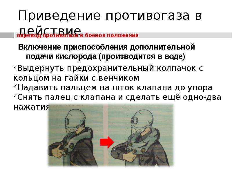 Принцип противогаза. ИП 46 противогаз боевое положение. Противогазы изолирующие ОБЖ. Приведение противогаза в боевое положение. Доклад изолирующие противогазы.