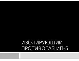 Изолирующий противогаз ИП-5