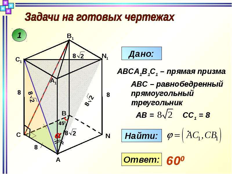 Углы в пространстве. Прямая Призма abca1bc1. Дана прямая Призма abcffs.