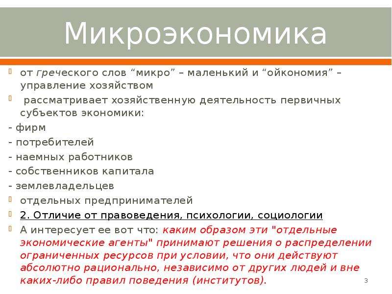 3 примера микроэкономики. Структура микроэкономики. Термины микроэкономики.