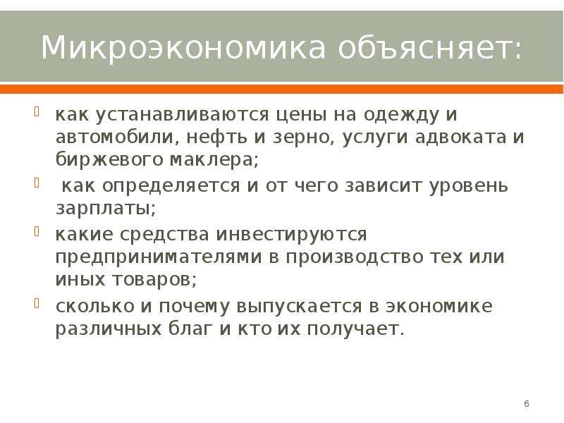 Заработная плата микроэкономика. Функции микроэкономики. Микроэкономика не объясняет. Микроэкономика курсовые работы.