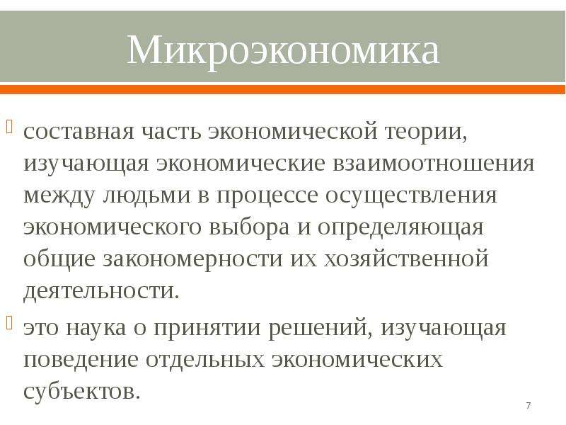 Социальная микроэкономика. Понятие микроэкономики. Микроэкономика изучает. Составные части микроэкономики.