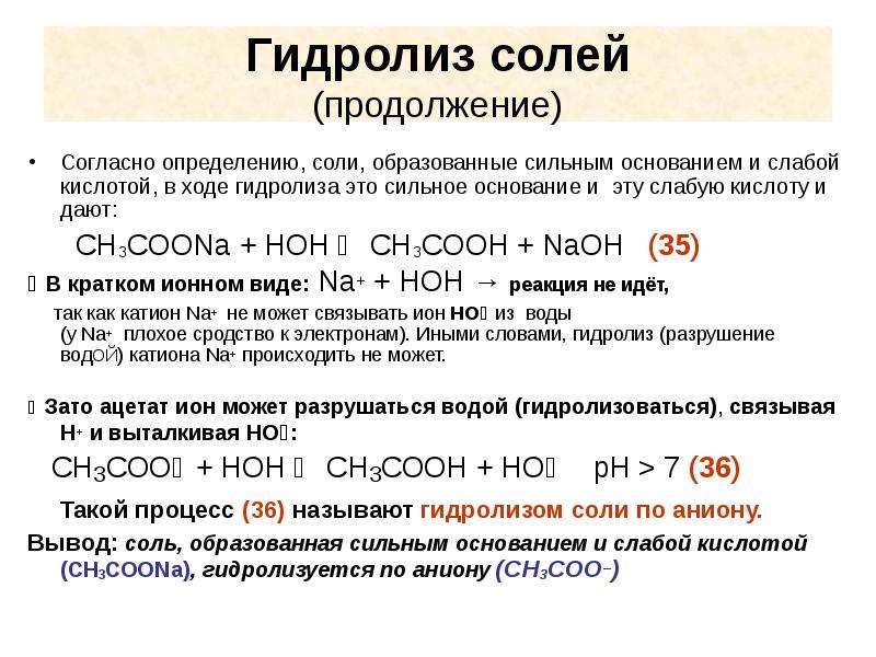 Гидролизу не подвергаются соли образованные сильным основанием