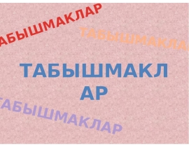 Үзе укый белмәсә дә, Гомер буе язын