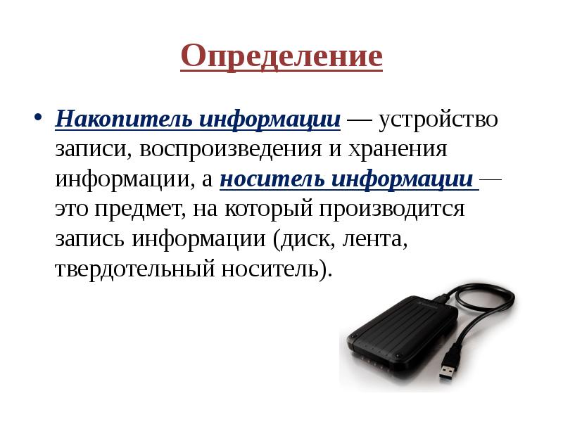 Презентация на тему внешние носители информации и запоминающие устройства